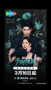 季雨倾城 - 国产剧 (2026) 海报