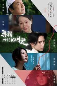 寻找1999的月老 - 剧情片 (2025) 海报