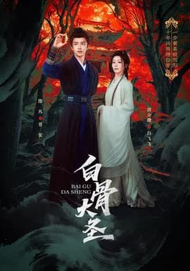 白骨大圣 - 短剧 (2026) 海报