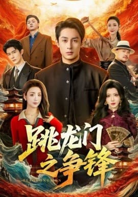 跳龙门之争锋 - 短剧 (2026) 海报