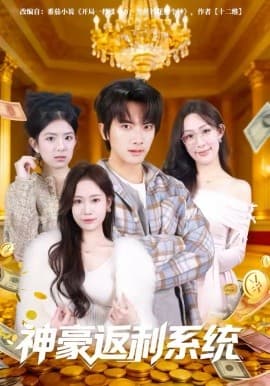 神豪返利系统 - 短剧 (2026) 海报