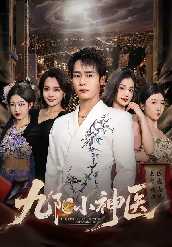 九阳小神医 - 短剧 (2026) 海报
