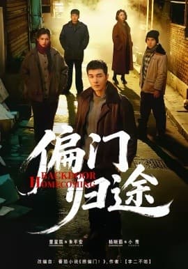 偏门归途 - 短剧 (2026) 海报