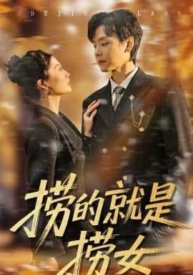 捞的就是捞女 - 短剧 (2026) 海报