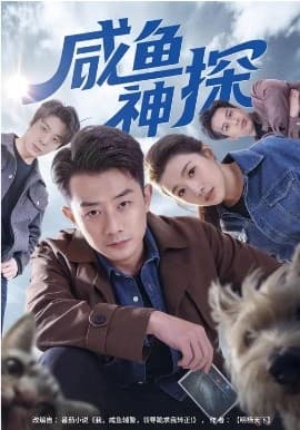 咸鱼神探 - 短剧 (2026) 海报