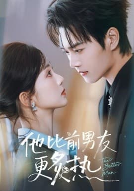 他比前男友更炙热 - 短剧 (2026) 海报