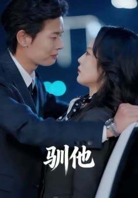 驯他 - 短剧 (2026) 海报