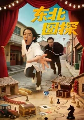东北囧探 - 短剧 (2026) 海报