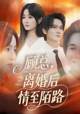 顾总,离婚后情至陌路 - 短剧 (2026) 海报