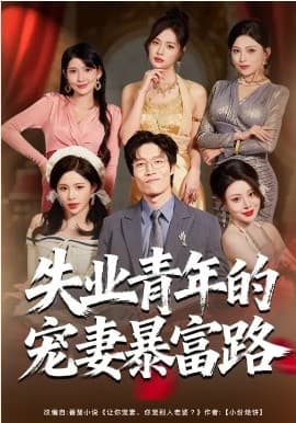 失业青年的宠妻暴富路 - 短剧 (2026) 海报