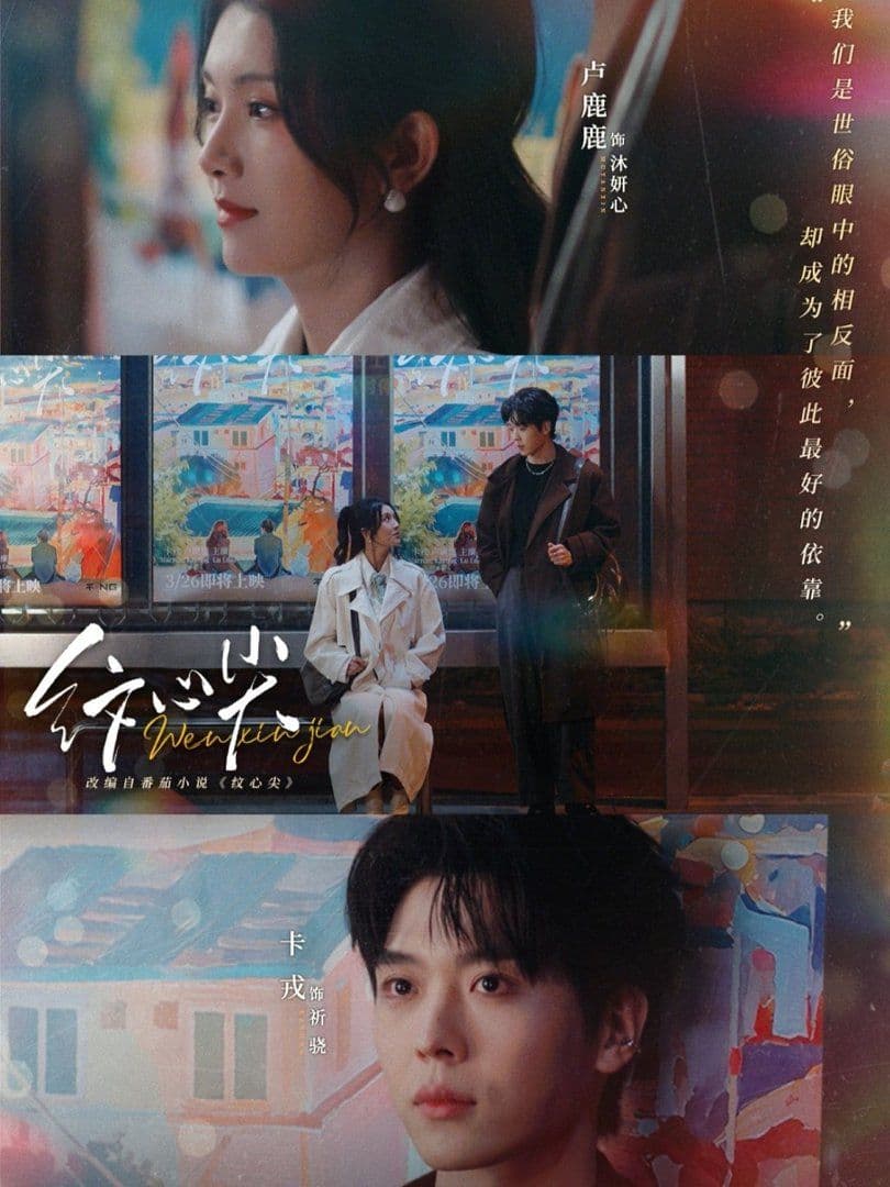 纹心尖 - 短剧 (2026) 海报