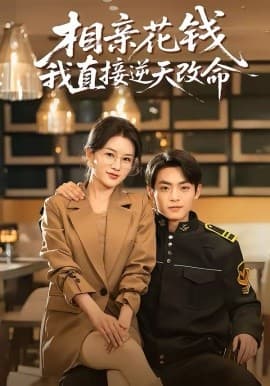 相亲花钱我直接逆天改命 - 短剧 (2026) 海报
