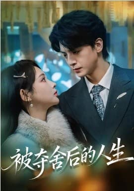 被夺舍后的人生 - 短剧 (2026) 海报