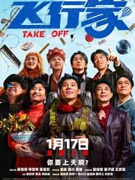 飞行家2025 - 剧情片 (2025) 海报