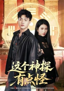 这个神探有点怪 - 短剧 (2026) 海报