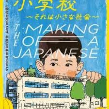 小学：社会的缩影 - 记录片 (2023) 海报