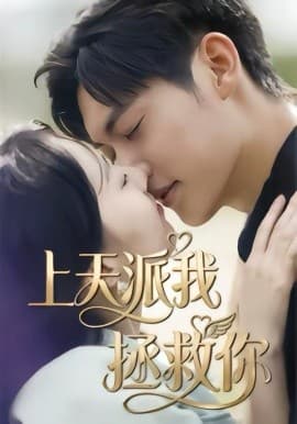 上天派我拯救你 - 短剧 (2026) 海报