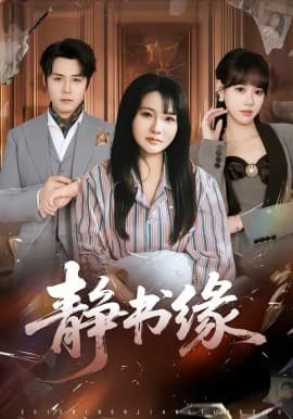 静书缘 - 短剧 (2026) 海报