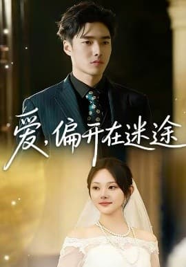 爱,偏开在迷途 - 短剧 (2026) 海报