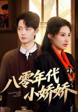 八零年代小娇娇 - 短剧 (2026) 海报