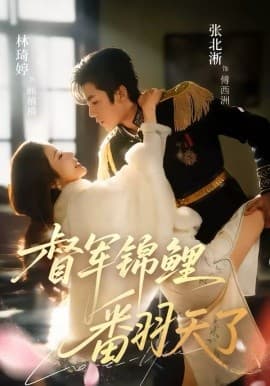 督军锦鲤翻天了 - 短剧 (2026) 海报