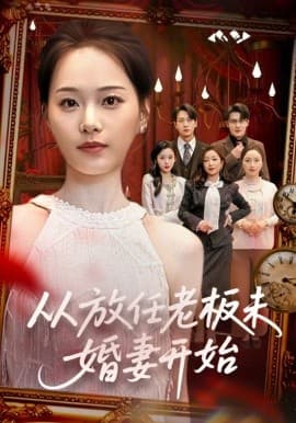 从放任老板未婚妻开始 - 短剧 (2026) 海报