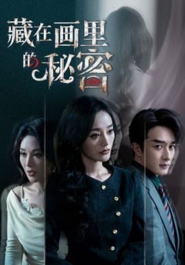 藏在画里的秘密 - 短剧 (2026) 海报