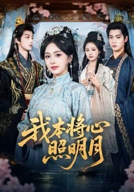 我本将心照明月 - 短剧 (2026) 海报