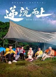 逆流而上 - 剧情片 (2026) 海报