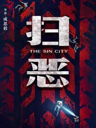 扫恶 - 动作片 (2026) 海报