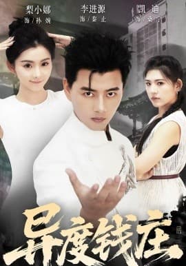 异度钱庄 - 短剧 (2026) 海报