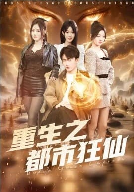 重生之都市狂仙 - 短剧 (2026) 海报