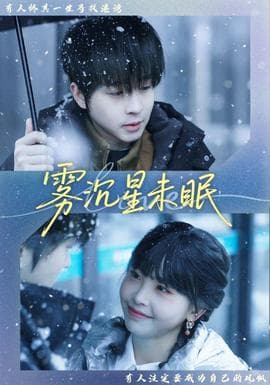 雾沉星未眠 - 短剧 (2026) 海报