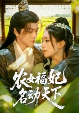 农女福妃名动天下 - 短剧 (2026) 海报