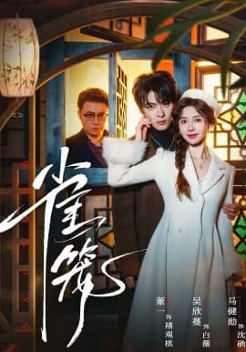 温驯的反骨 雀笼 - 短剧 (2026) 海报