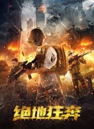 绝地狂奔 - 动作片 (2026) 海报