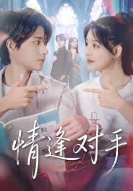 情逢对手 - 短剧 (2026) 海报