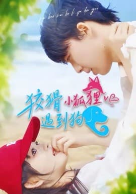 狡猾小狐狸遇到狗 - 短剧 (2026) 海报