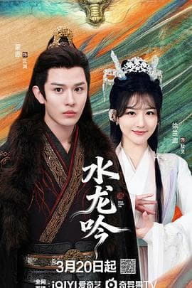 水龙吟2026 - 国产剧 (2026) 海报
