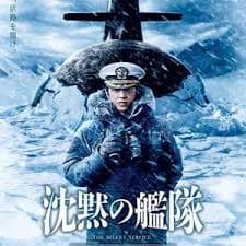 沉默的舰队2 - 剧情片 (2025) 海报