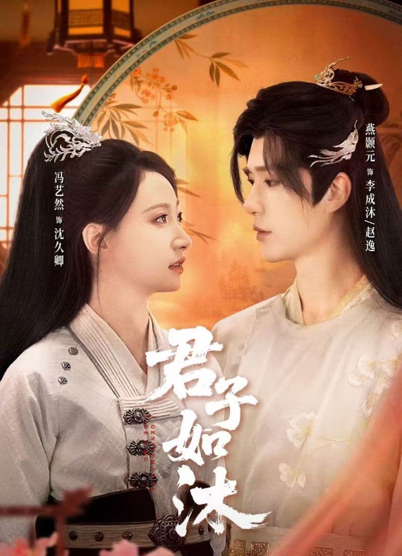 君子如沐 - 短剧 (2026) 海报