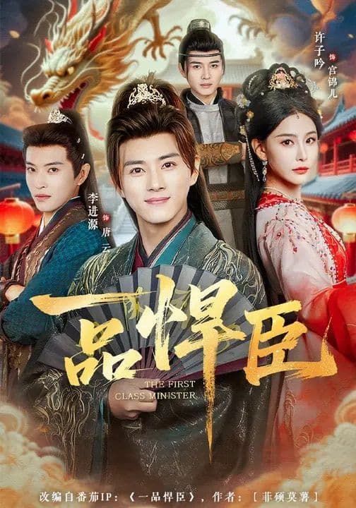 一品悍臣 - 短剧 (2026) 海报