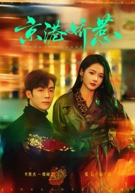 京港娇惹 - 短剧 (2026) 海报