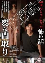 电影版 毛骨悚然撞鬼经〜奇诡的户型〜 - 剧情片 (2024) 海报