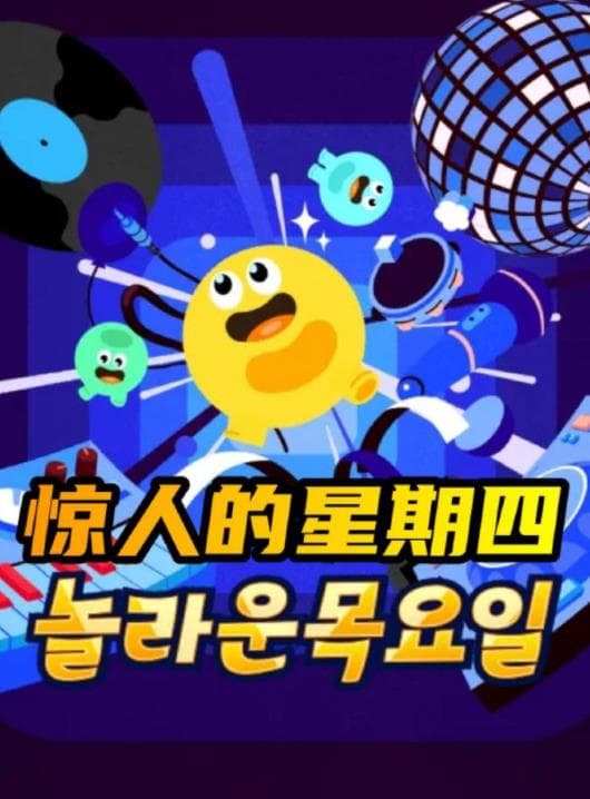 惊人的星期四 - 韩国综艺 (2026) 海报