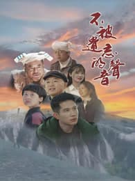 不被遗忘的声音 - 剧情片 (2026) 海报