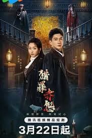 猎罪赤怨 - 国产剧 (2026) 海报