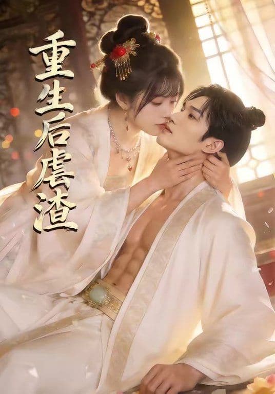 重生后虐渣 - 短剧 (2026) 海报