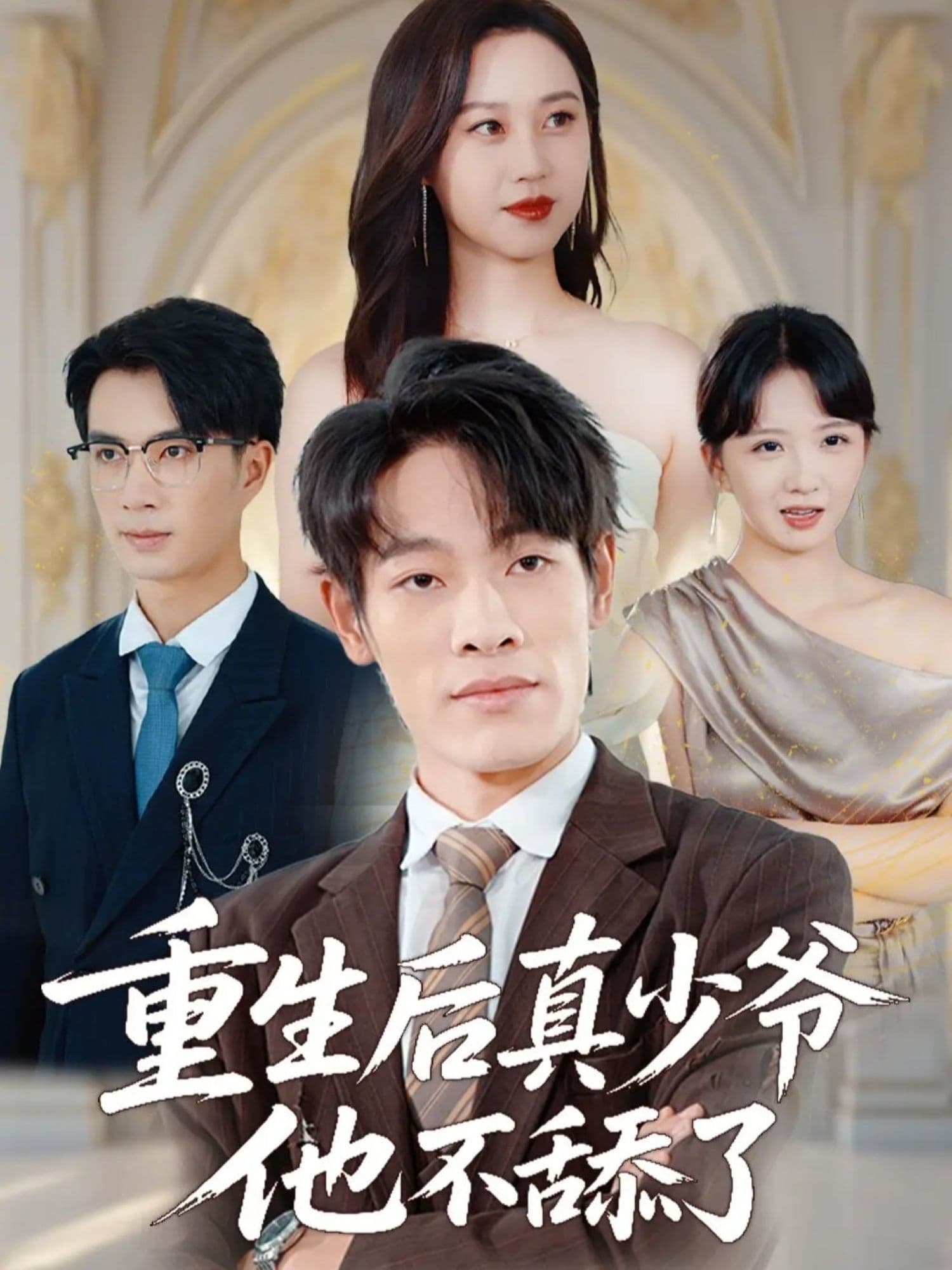 重生后真少爷他不舔了 - 短剧 (2026) 海报