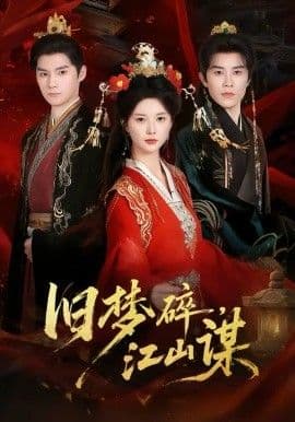 旧梦碎,江山谋 - 短剧 (2026) 海报